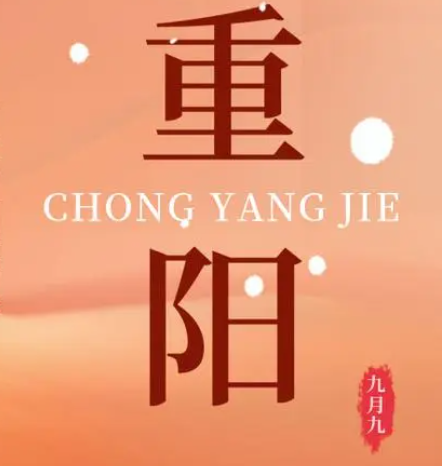重阳  --  年年逢重阳，岁岁皆平安