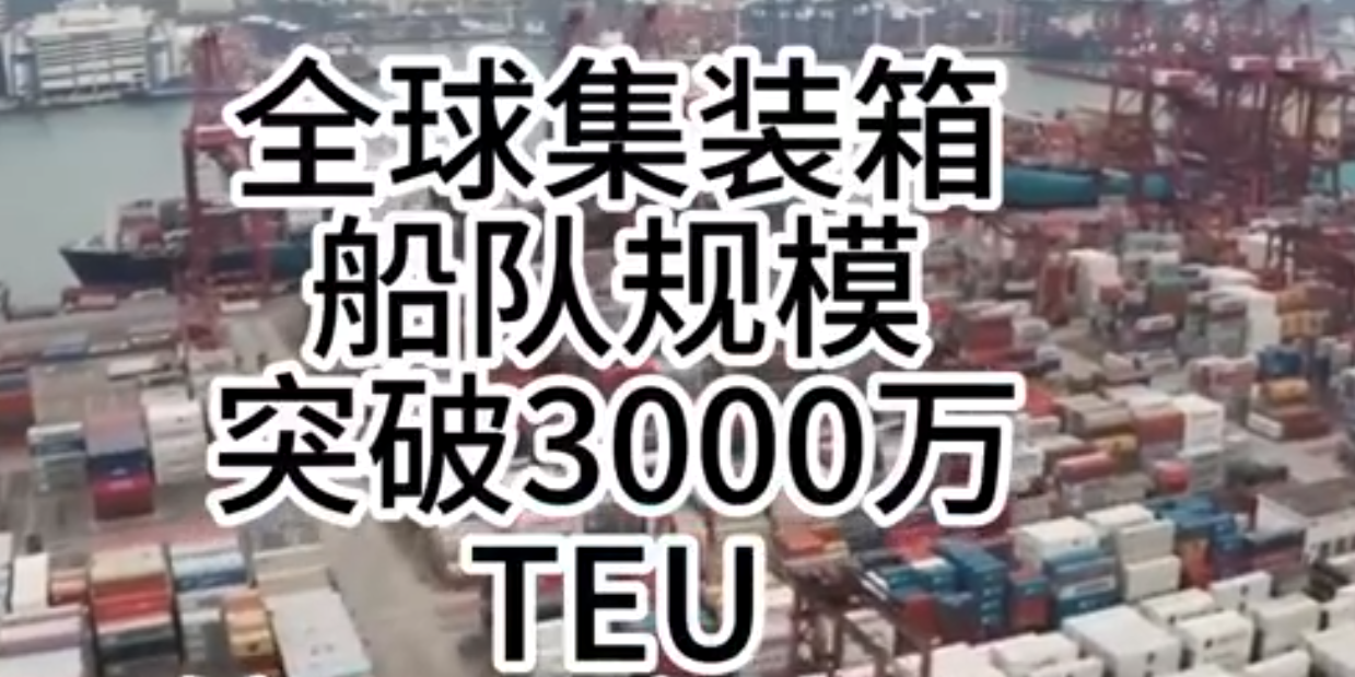 海运价格持续走强，全球集装箱海运总运力突破3000万标箱！