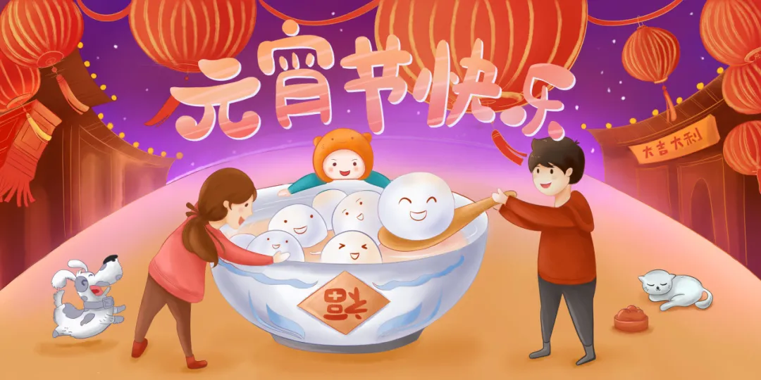 正月十五元宵节丨人间灯火，阖家团圆
