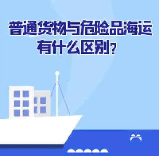 集装箱海运-普通货物海运与危险品海运有什么区别？