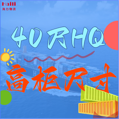 海运集装箱-40HQ柜子尺寸、40尺高柜集装箱内部尺寸是多？