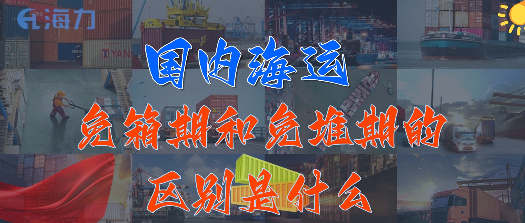 国内海运免柜期一般是多久？_免箱期和免堆期的区别是什么?