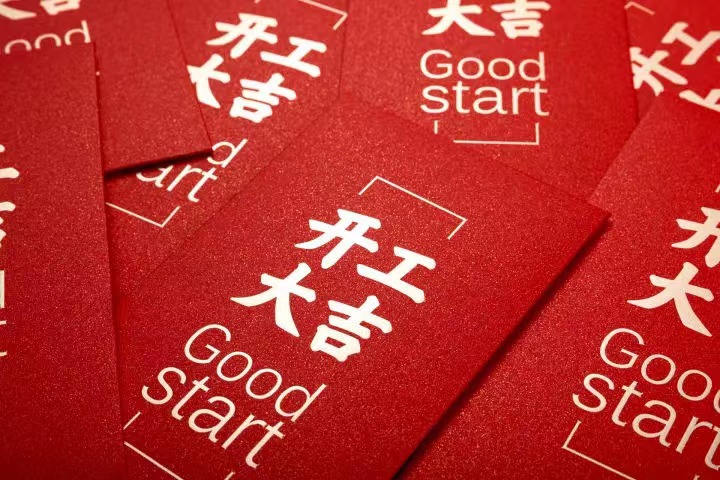 正月初七，开工大吉！