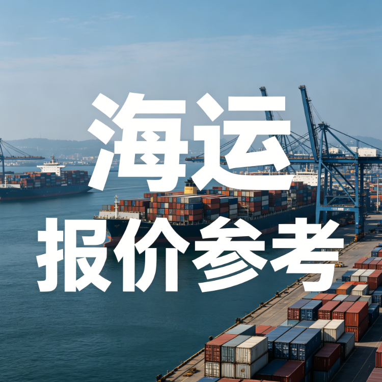 海运价格一览表丨 2026年7月广东→宁波内贸海运费价格参考