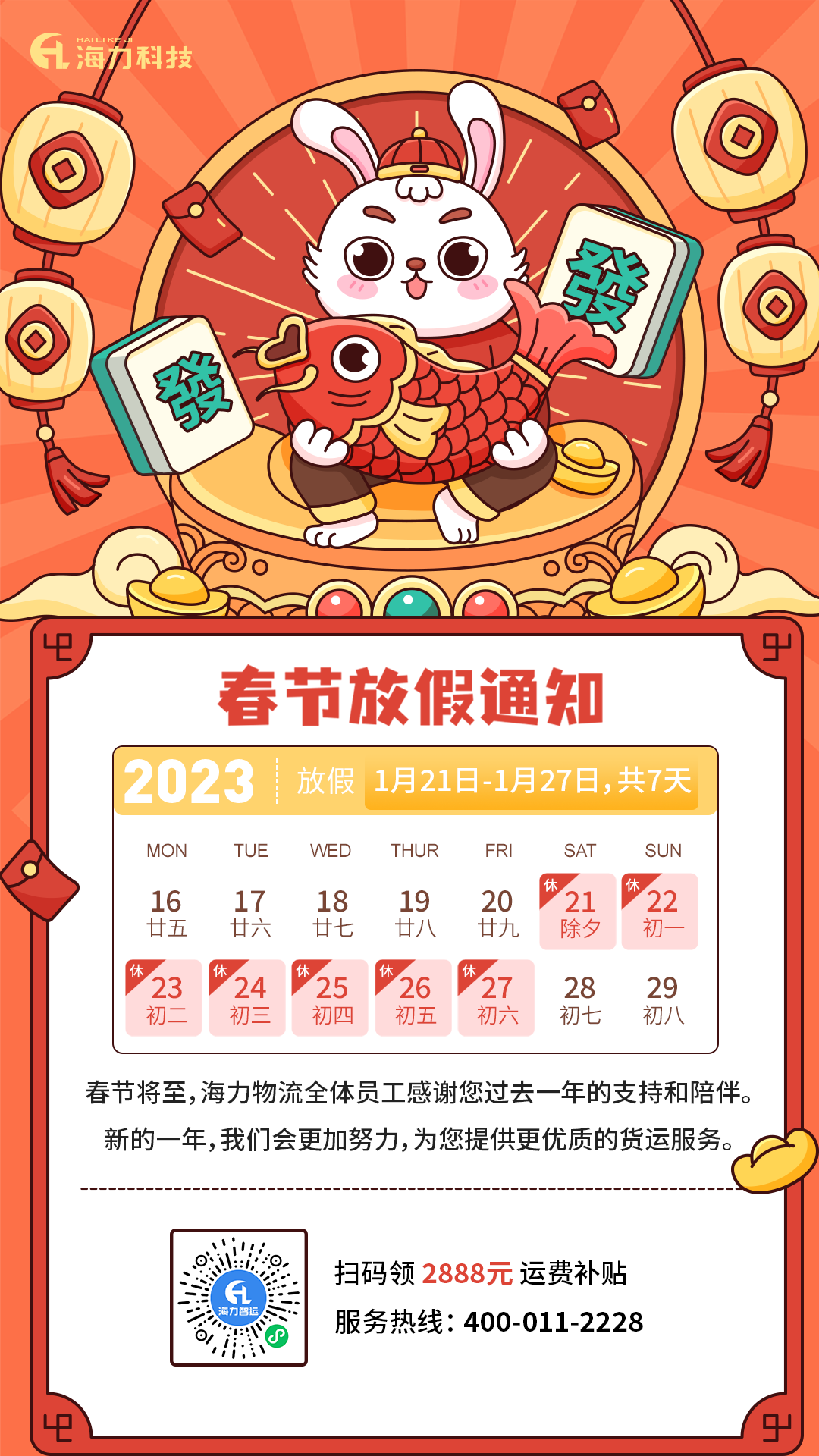 MG不朽情缘物流 | 2023年春节放假通知