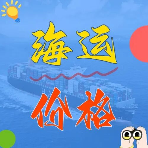 海运价格一览表|广东 - 上海内贸海运运价表，价格透明无套路