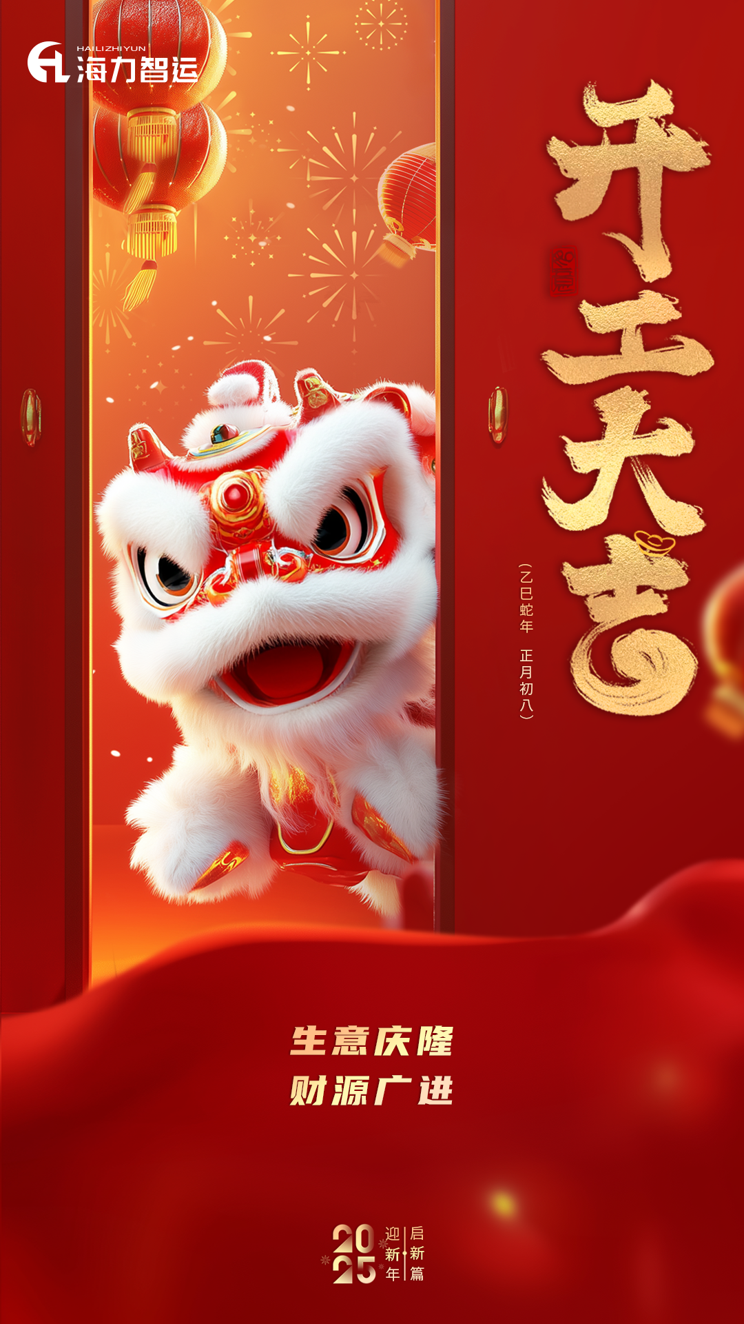 初八_开工大吉（舞狮）
