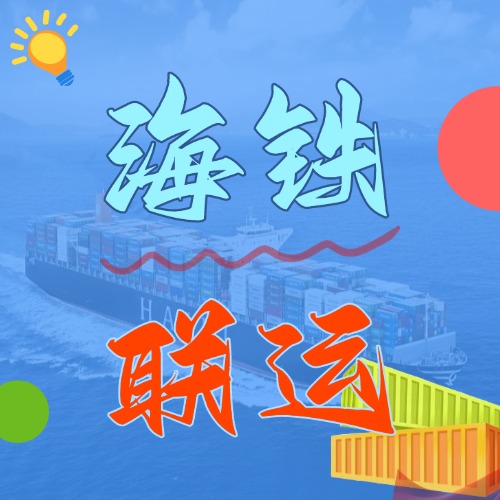 多式联运_海铁联运的优势和劣势是什么？