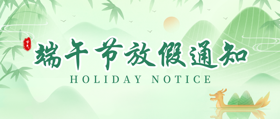 关于2026年端午节放假安排的通知