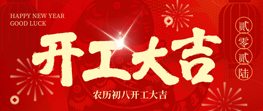 红色调喜庆开工大吉微信公众号封面