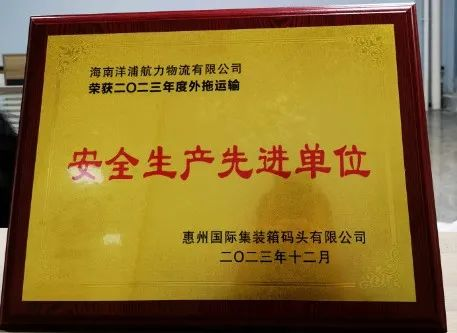a5ae77e5f5bb683c7d2769e71a28808465b7598457d50 MG不朽情缘物流荣获了惠州国际集装箱码头安全生产先进单位